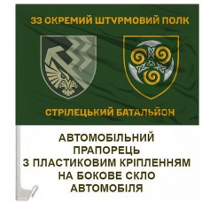 Авто прапорець 33 окремий штурмовий полк Стрілецький батальйон